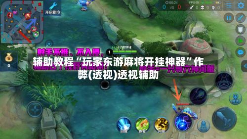 辅助教程“玩家东游麻将开挂神器	”作弊(透视)透视辅助-第2张图片