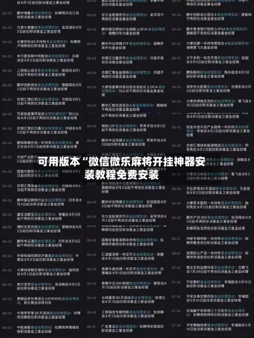 可用版本“微信微乐麻将开挂神器安装教程免费安装-第2张图片
