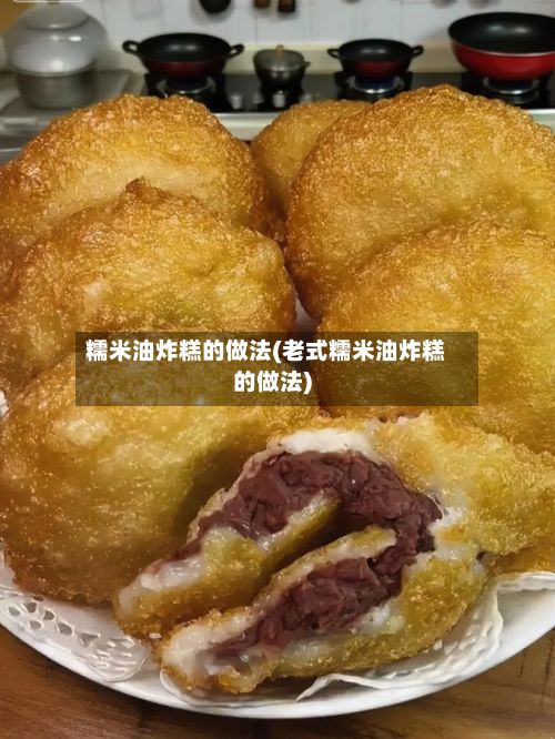 糯米油炸糕的做法(老式糯米油炸糕的做法)