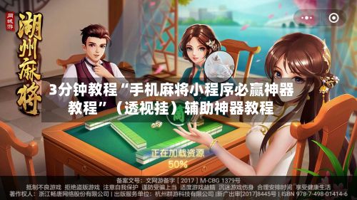 3分钟教程“手机麻将小程序必赢神器教程”（透视挂）辅助神器教程