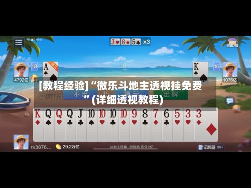 [教程经验]“微乐斗地主透视挂免费”(详细透视教程)