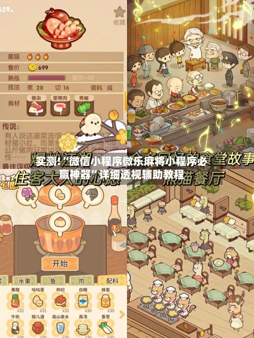 实测!“微信小程序微乐麻将小程序必赢神器”详细透视辅助教程