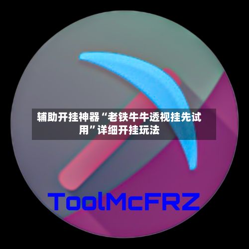 辅助开挂神器“老铁牛牛透视挂先试用	”详细开挂玩法-第2张图片