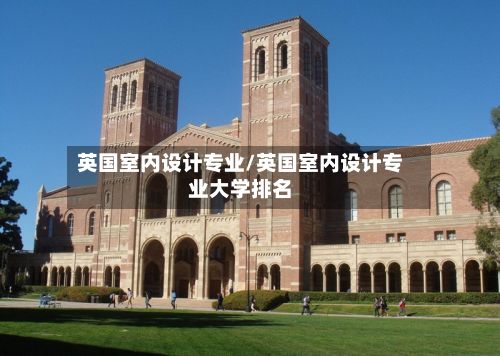 英国室内设计专业/英国室内设计专业大学排名-第2张图片