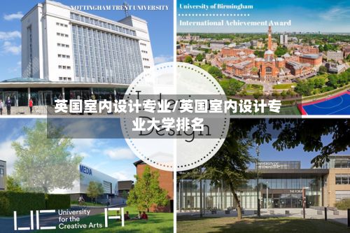 英国室内设计专业/英国室内设计专业大学排名
