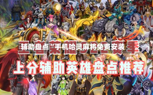辅助盘点“手机哈灵麻将免费安装