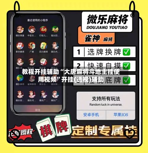 教程开挂辅助“大唐麻将斗地主挂使用视频	”开挂(透视)辅助-第2张图片