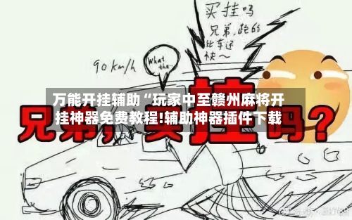 万能开挂辅助“玩家中至赣州麻将开挂神器免费教程!辅助神器插件下载