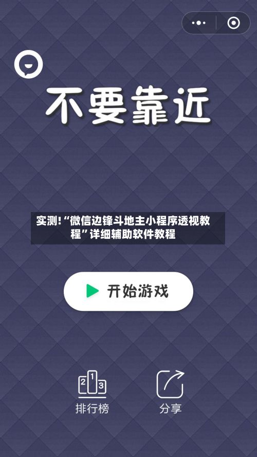 实测!“微信边锋斗地主小程序透视教程”详细辅助软件教程-第2张图片
