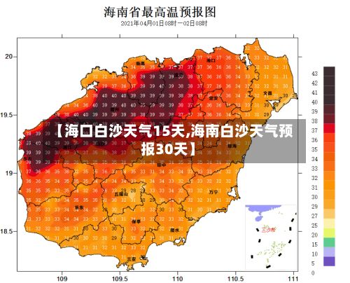【海口白沙天气15天,海南白沙天气预报30天】-第2张图片