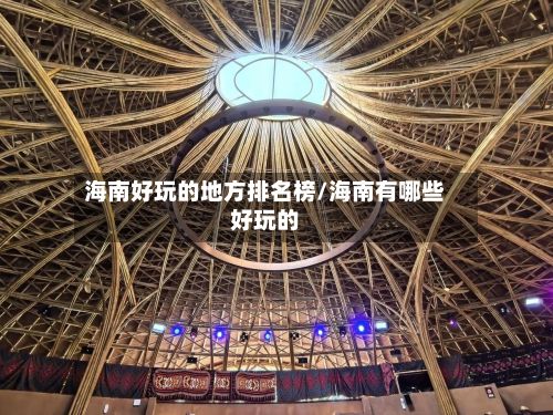 海南好玩的地方排名榜/海南有哪些好玩的