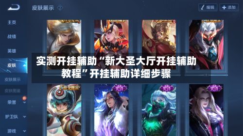 实测开挂辅助“新大圣大厅开挂辅助教程	”开挂辅助详细步骤-第2张图片