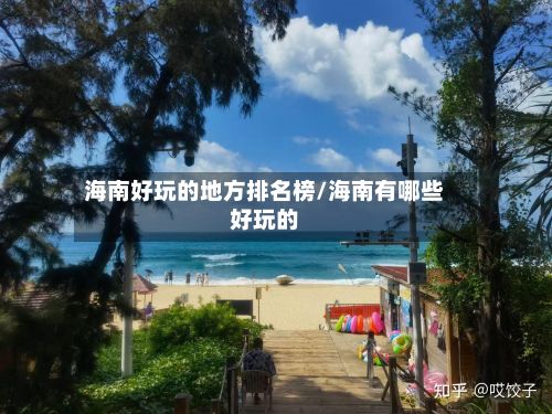 海南好玩的地方排名榜/海南有哪些好玩的-第2张图片