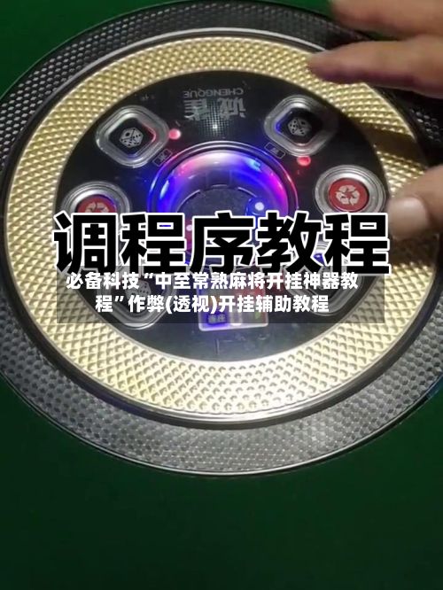 必备科技“中至常熟麻将开挂神器教程”作弊(透视)开挂辅助教程