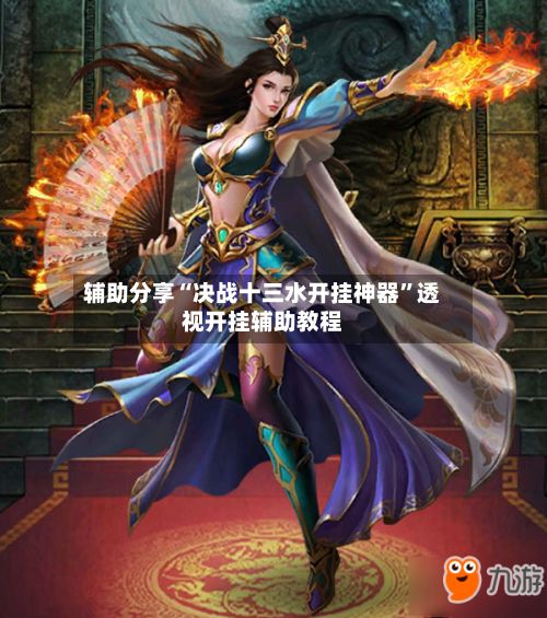 辅助分享“决战十三水开挂神器”透视开挂辅助教程