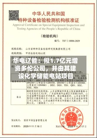 华电辽能：拟1.7亿元增资多伦公司，并由其建设化学储能电站项目-第2张图片