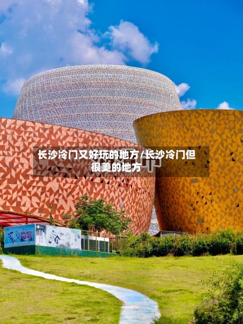 长沙冷门又好玩的地方/长沙冷门但很美的地方-第2张图片