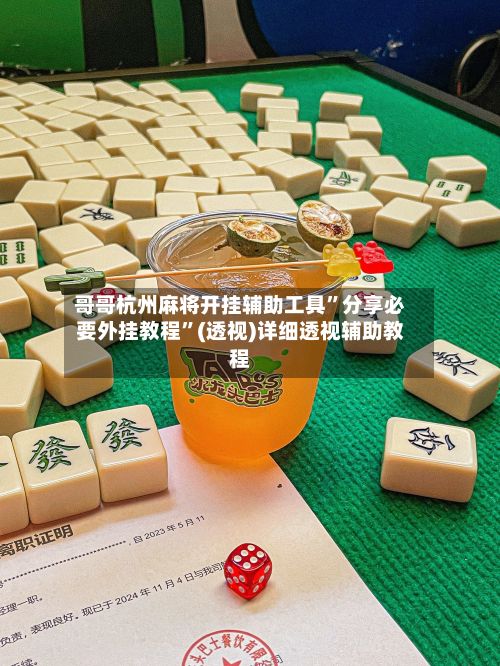 哥哥杭州麻将开挂辅助工具”分享必要外挂教程”(透视)详细透视辅助教程