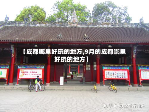 【成都哪里好玩的地方,9月的成都哪里好玩的地方】-第2张图片