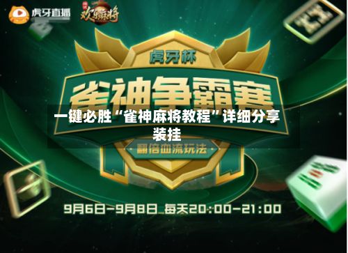 一键必胜“雀神麻将教程”详细分享装挂