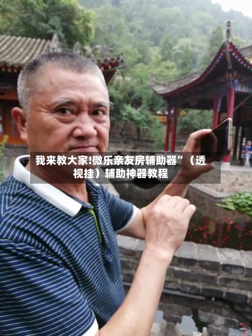我来教大家!微乐亲友房辅助器	”（透视挂）辅助神器教程-第3张图片