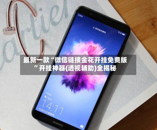 最新一款“微信链接金花开挂免费版	”开挂神器{透视辅助}全揭秘-第2张图片