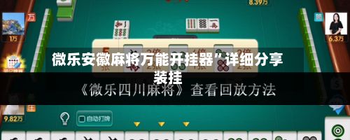 微乐安徽麻将万能开挂器”详细分享装挂-第3张图片