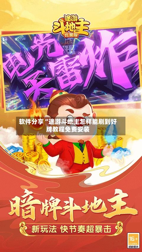 软件分享“途游斗地主怎样能刷到好牌教程免费安装
