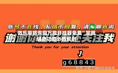 微乐麻将贵阳万能开挂器免费”掌握辅助功能必胜规则-第2张图片