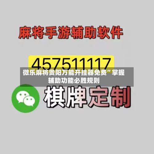 微乐麻将贵阳万能开挂器免费”掌握辅助功能必胜规则-第3张图片