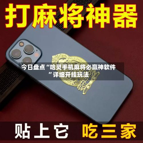 今日盘点“哈灵手机麻将必赢神软件”详细开挂玩法-第2张图片