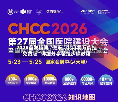 2026首发辅助“微乐河北麻将万能挂免费版”详细分享装挂步骤教程-第3张图片