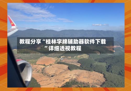教程分享“桂林字牌辅助器软件下载”详细透视教程-第2张图片