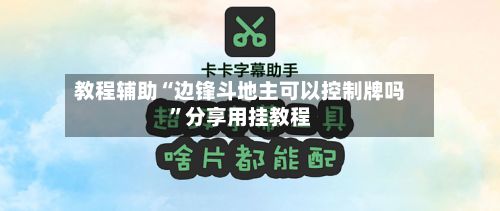 教程辅助“边锋斗地主可以控制牌吗”分享用挂教程