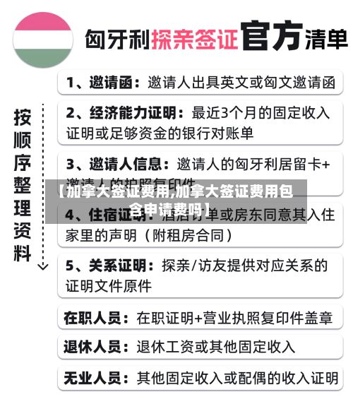 【加拿大签证费用,加拿大签证费用包含申请费吗】