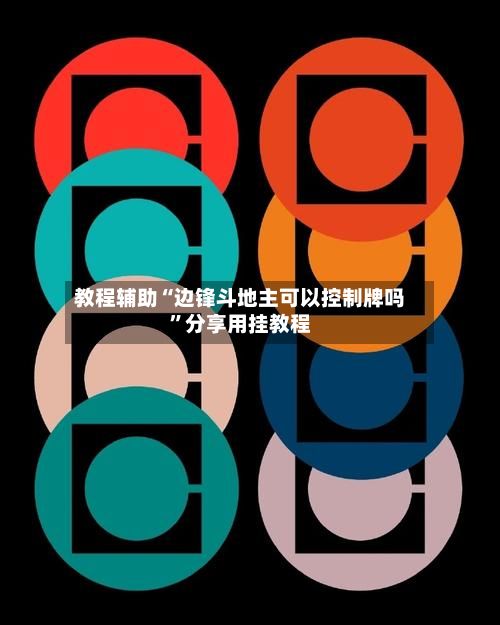 教程辅助“边锋斗地主可以控制牌吗”分享用挂教程-第2张图片