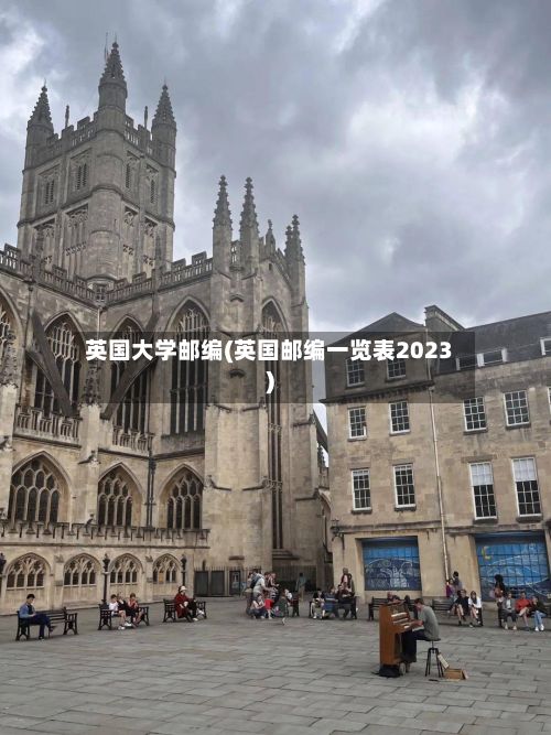 英国大学邮编(英国邮编一览表2023)-第2张图片