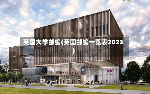 英国大学邮编(英国邮编一览表2023)