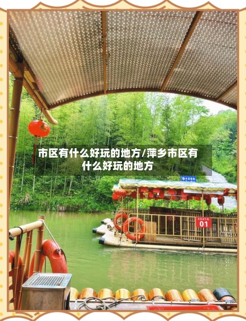 市区有什么好玩的地方/萍乡市区有什么好玩的地方