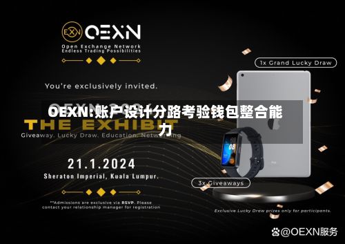 OEXN:账户设计分路考验钱包整合能力-第2张图片