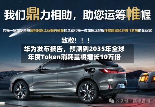 华为发布报告，预测到2035年全球年度Token消耗量将增长10万倍-第3张图片