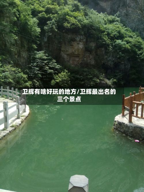 卫辉有啥好玩的地方/卫辉最出名的三个景点-第2张图片