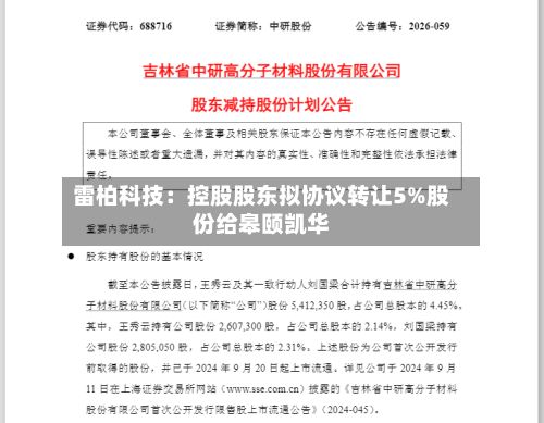 雷柏科技：控股股东拟协议转让5%股份给皋颐凯华-第3张图片