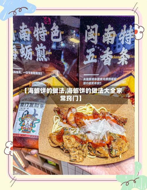 【海蛎饼的做法,海蛎饼的做法大全家常窍门】-第3张图片