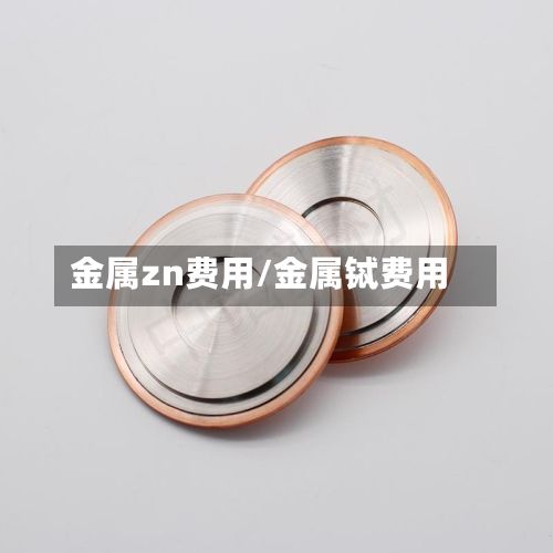 金属zn费用/金属铽费用-第2张图片