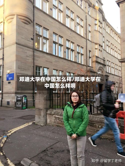 邓迪大学在中国怎么样/邓迪大学在中国怎么样啊