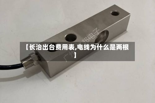 【长治出台费用表,电线为什么是两根】-第2张图片