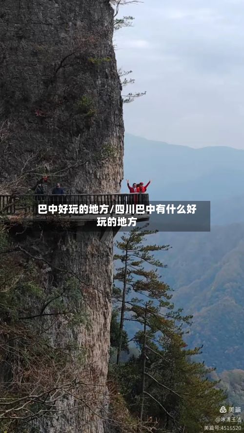 巴中好玩的地方/四川巴中有什么好玩的地方