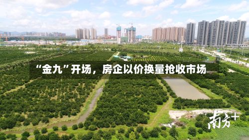 “金九”开场，房企以价换量抢收市场