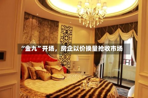 “金九	”开场，房企以价换量抢收市场-第2张图片